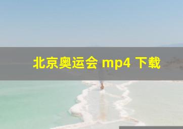 北京奥运会 mp4 下载